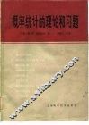 概率统计的理论和习题 封面