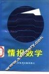 情报数学 封面