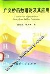广义桥函数理论及其应用 封面