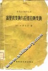 富里哀变换与拉普拉斯变换 封面