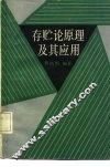 存贮论原理及其应用 封面