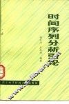 时间序列分析引论 封面