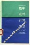概率统计计算方法 封面