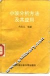 小波分析方法及其应用 封面