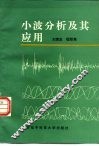 小波分析及其应用 封面