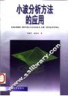 小波分析方法的应用 封面