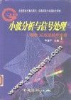 小波分析与信号处理  理论、应用及软件实现 封面