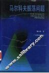 马尔科夫振荡问题 封面
