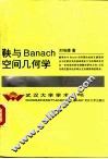 鞅与 Banach 空间几何学 封面