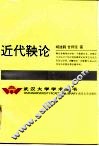 近代鞅论 封面