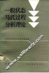 一般状态马氏过程分析理论 封面