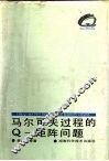 马尔可夫过程的Q-矩阵问题 封面