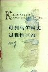 可列马尔科夫过程构造论 封面