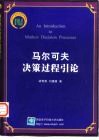马尔可夫决策过程引论 封面