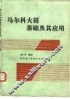 马尔科夫链基础及其应用 封面