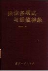 插值多项式与插值样条 封面