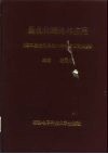 最优化理论与应用  第二届全国最优化学术会议论文集 封面