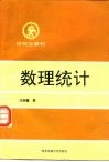 数理统计 封面