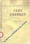 工业技术应用数理统计学  下 封面