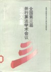 全国第三届并行算法学术会议论文集 封面