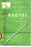 概率统计讲义 封面
