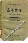 高等数学  无线电类型专业部分 封面