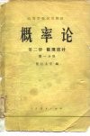 概率论  第2册  数理统计  第1分册 封面