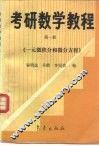 考研数学教程  第1册  一元微积分和微分方程 封面