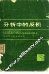 分析中的反例 封面