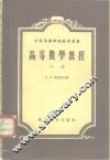 高等数学教程  下 封面