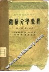微积分学教程  第1卷  第1分册 封面