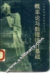 概率论与数理统计基础 封面