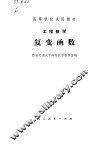 工程数学  复变函数 封面
