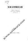 发展方程数值分析 封面