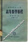 高等数学教程  第2卷  第2分册 封面