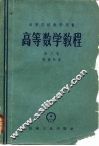 高等数学教程  第3卷 封面