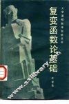 复变函数论基础 封面