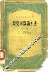复变函数论方法 封面