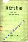 函数论基础 封面