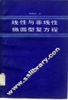 线性与非线性椭圆型复方程 封面