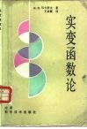 实变函数论  第2版 封面