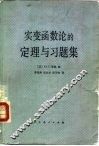 实变函数论的定理与习题集 封面