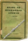 福里哀级数·场论·解析函数和特殊函数·拉普拉斯变换 封面