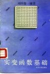 实变函数基础 封面
