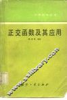 正交函数及其应用 封面