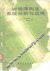 时间序列及系统分析与应用 封面