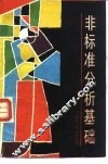 非标准分析基础 封面