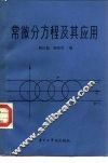 常微分方程及其应用 封面