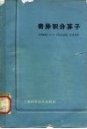 奇异积分算子及其在双曲微分方程上的应用 封面