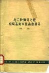 与二阶微分方程相联系的本征函数展开  第1册 封面